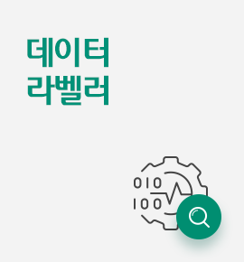 데이터 라벨러