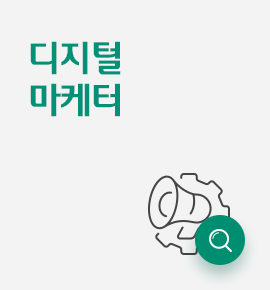 디지털 마케터