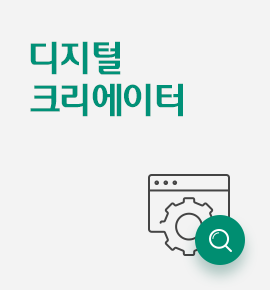 디지털 크리에이터