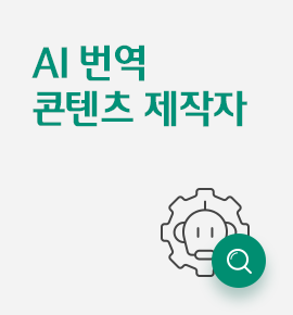 AI 번역 콘텐츠 제작자