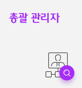 총괄 관리자