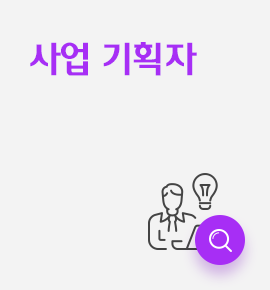 사업 기획자