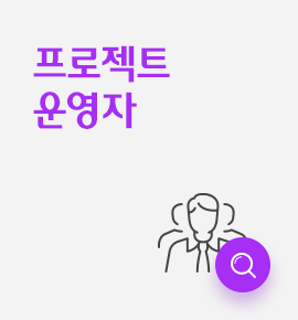 프로젝트 운영자