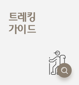 트래킹 가이드