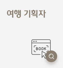 여행 기획자