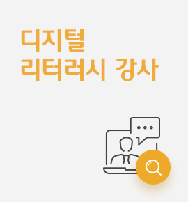 디지털 리터러시 강사