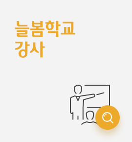 늘복학교 강사