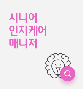 시니어 인지케어 매니저